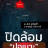 ปิดล้อม-ปอเนาะแห่งหนึ่ง-อ.สายบุรี-ควบคุมตัวชายต้องสงสัยและ