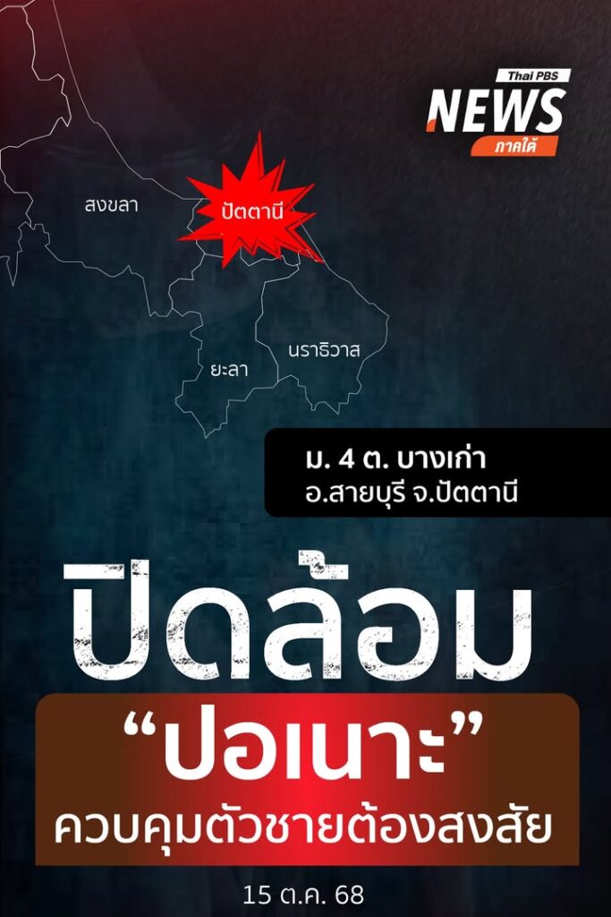 ปิดล้อม-ปอเนาะแห่งหนึ่ง-อ.สายบุรี-ควบคุมตัวชายต้องสงสัยและ