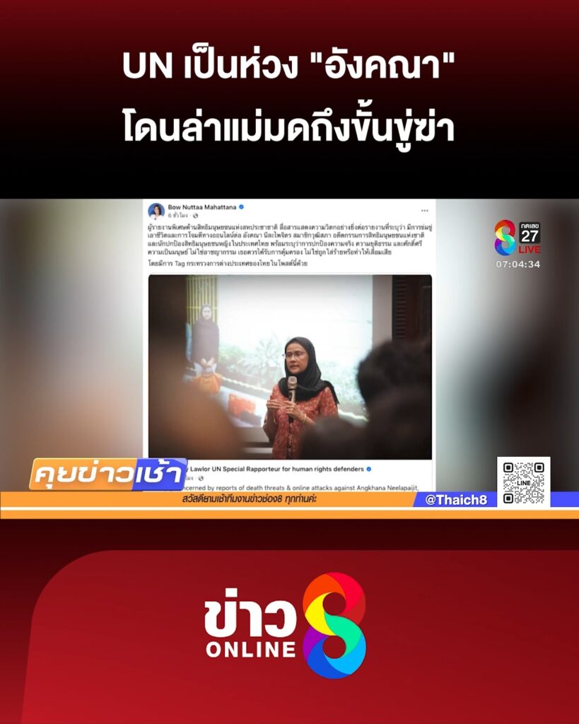 un-เป็นห่วง-“อังคณา”-โดนล่าแม่มดถึงขั้นขู่ฆ่-า-|-16-ต.ค