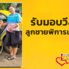 รับมอบวีลแชร์ให้ลูกชาย-ชนชาติพันธุ์กะเหรี่ยง-พิการแต่กำเนิด-|-2025-10-16-04:02:00