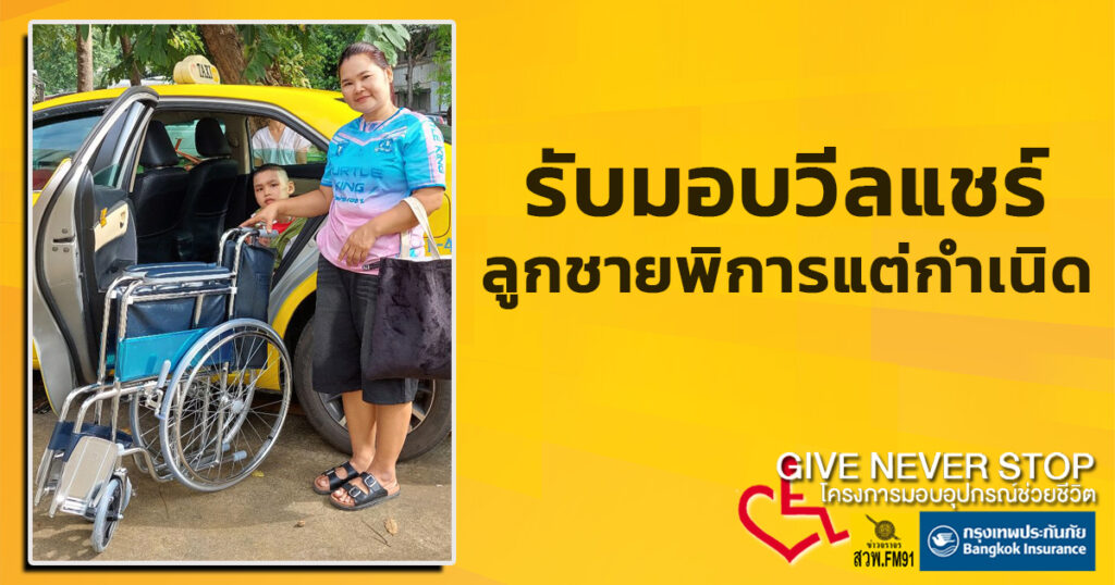 รับมอบวีลแชร์ให้ลูกชาย-ชนชาติพันธุ์กะเหรี่ยง-พิการแต่กำเนิด-|-2025-10-16-04:02:00