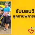 รับมอบวีลแชร์ให้ลูกชาย-ชนชาติพันธุ์กะเหรี่ยง-พิการแต่กำเนิด-|-2025-10-16-04:02:00