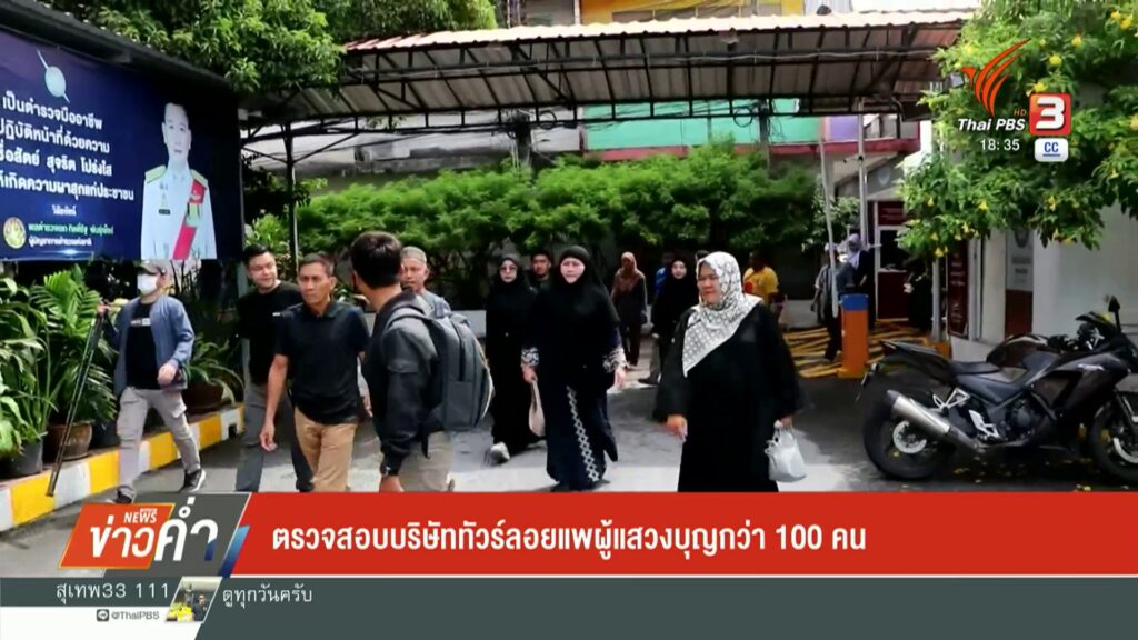 ตรวจสอบบริษัททัวร์ลอยแพผู้แสวงบุญกว่า-100-คน-ข่าวใต้แลได้ที