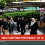 ตรวจสอบบริษัททัวร์ลอยแพผู้แสวงบุญกว่า-100-คน-ข่าวใต้แลได้ที