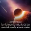 งานวิจัยล่าสุดจากมหาวิทยาลัยเบิร์นเผยว่า-โลกของเราเกิดขึ้นเม