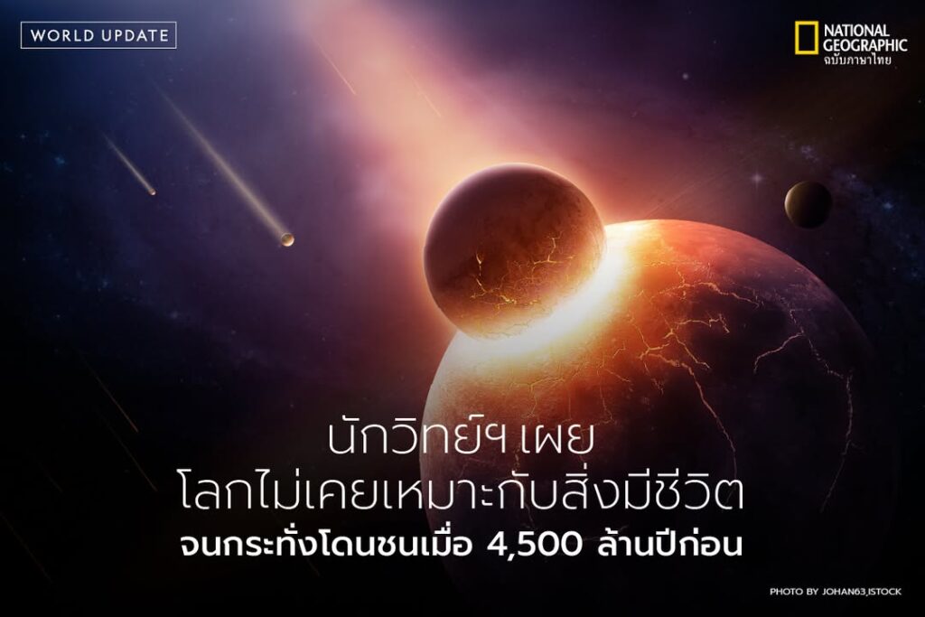 งานวิจัยล่าสุดจากมหาวิทยาลัยเบิร์นเผยว่า-โลกของเราเกิดขึ้นเม