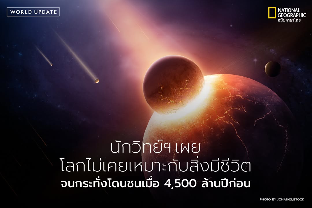 งานวิจัยล่าสุดจากมหาวิทยาลัยเบิร์นเผยว่า-โลกของเราเกิดขึ้นเม
