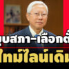 บวรศักดิ์-เผยแผนสำรอง-ร่างแก้ไขรธน.ไม่เสร็จ-ย้ำ-ไทม์ไลน์เดิม-ยกเว้น-เอ็มโอเอ-เปลี่ยน