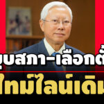 บวรศักดิ์-เผยแผนสำรอง-ร่างแก้ไขรธน.ไม่เสร็จ-ย้ำ-ไทม์ไลน์เดิม-ยกเว้น-เอ็มโอเอ-เปลี่ยน