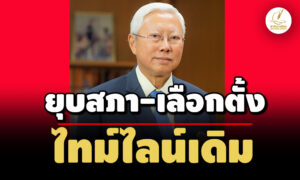 บวรศักดิ์-เผยแผนสำรอง-ร่างแก้ไขรธน.ไม่เสร็จ-ย้ำ-ไทม์ไลน์เดิม-ยกเว้น-เอ็มโอเอ-เปลี่ยน