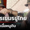 ทหารเขมรโชว์กินเนื้อหมูดิบขู่ไทย-ถ้าเข้ามาจะจับกิน-|-16-ต.ค