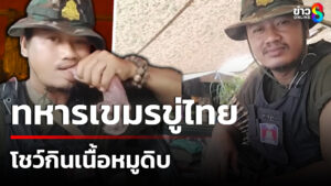 ทหารเขมรโชว์กินเนื้อหมูดิบขู่ไทย-ถ้าเข้ามาจะจับกิน-|-16-ต.ค