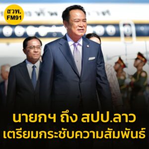 นายกฯ-เดินทางถึง-สปป.ลาว-แล้ว-เตรียมหารือเต็มคณะ-กระชับสัมพั-|-2025-10-16-03:36:00