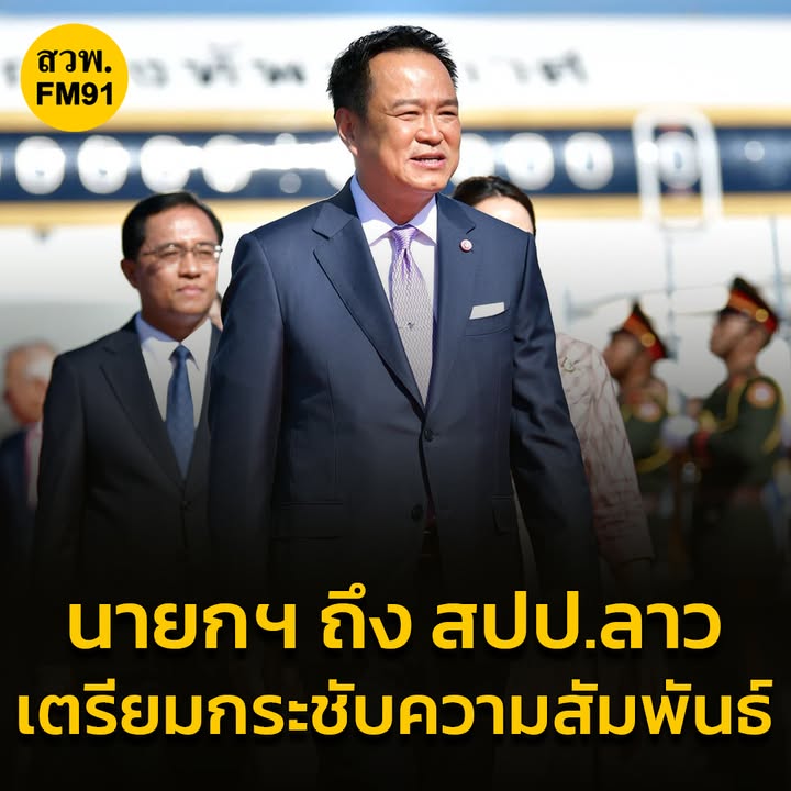 นายกฯ-เดินทางถึง-สปป.ลาว-แล้ว-เตรียมหารือเต็มคณะ-กระชับสัมพั-|-2025-10-16-03:36:00