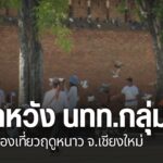 เชียงใหม่ช่วงสิ้นปี-รียกได้ว่า-คึกคักรับลมหนาว-เนื่องจากมีนั