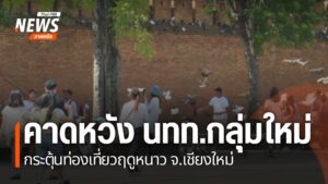 เชียงใหม่ช่วงสิ้นปี-รียกได้ว่า-คึกคักรับลมหนาว-เนื่องจากมีนั