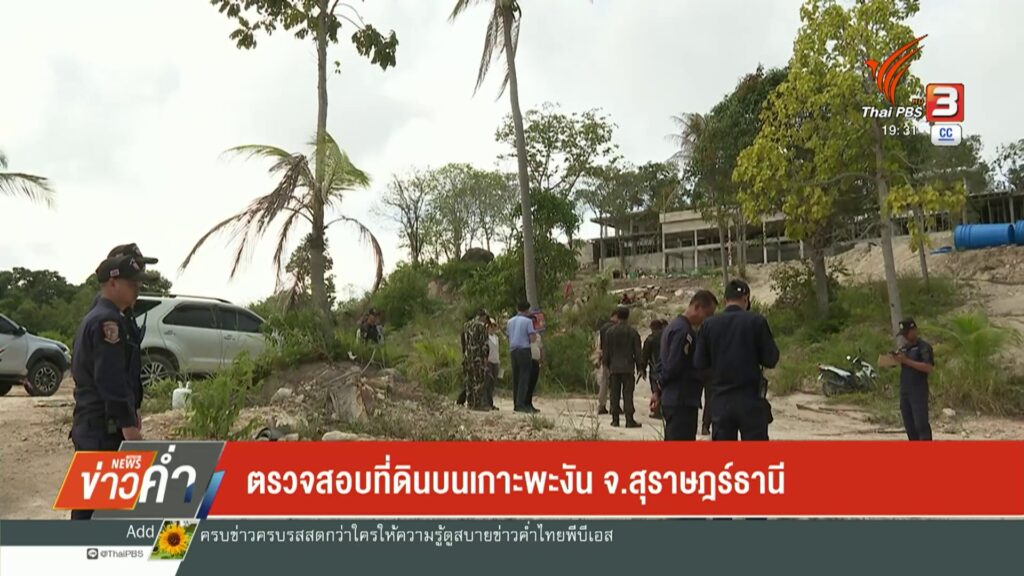ตรวจสอบที่ดิน-บนเกาะพะงัน-จ.สุราษฎร์ธานี-ข่าวใต้แลได้ที่เรา