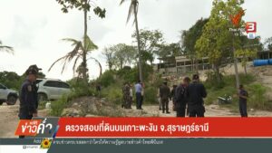 ตรวจสอบที่ดิน-บนเกาะพะงัน-จ.สุราษฎร์ธานี-ข่าวใต้แลได้ที่เรา