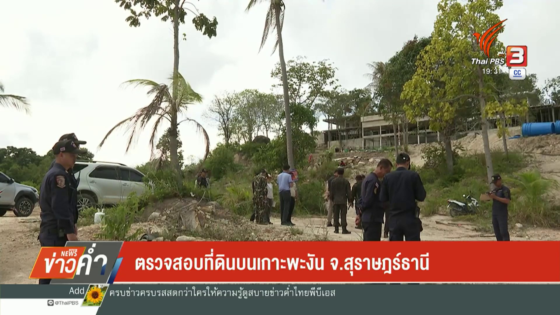 ตรวจสอบที่ดิน-บนเกาะพะงัน-จ.สุราษฎร์ธานี-ข่าวใต้แลได้ที่เรา