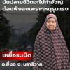 หนึ่งในชาวบ้านที่บาดเจ็บสาหัส-ซึ่งโดนลูกหลงจากเหตุsะเบิด-ที่-|-2025-10-16-15:00:00