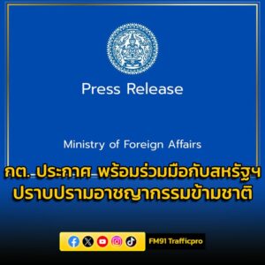 กต.-ยืนยันไทยมีเจตนารมณ์แน่วแน่-แก้ปัญหา-–-ปราบปรามอาชญากรรม-|-2025-10-16-03:36:00