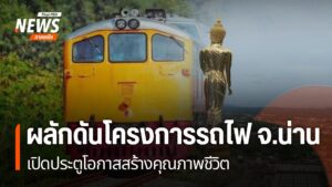 จังหวัดน่าน-เป็นหนึ่งในจังหวัดที่เป็นการท่องเที่ยวเมืองรองแล