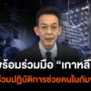 กต.พร้อมร่วมมือ-เกาหลีใต้-ส่งทีมร่วมปฏิบัติการช่วยคนในกัมพ