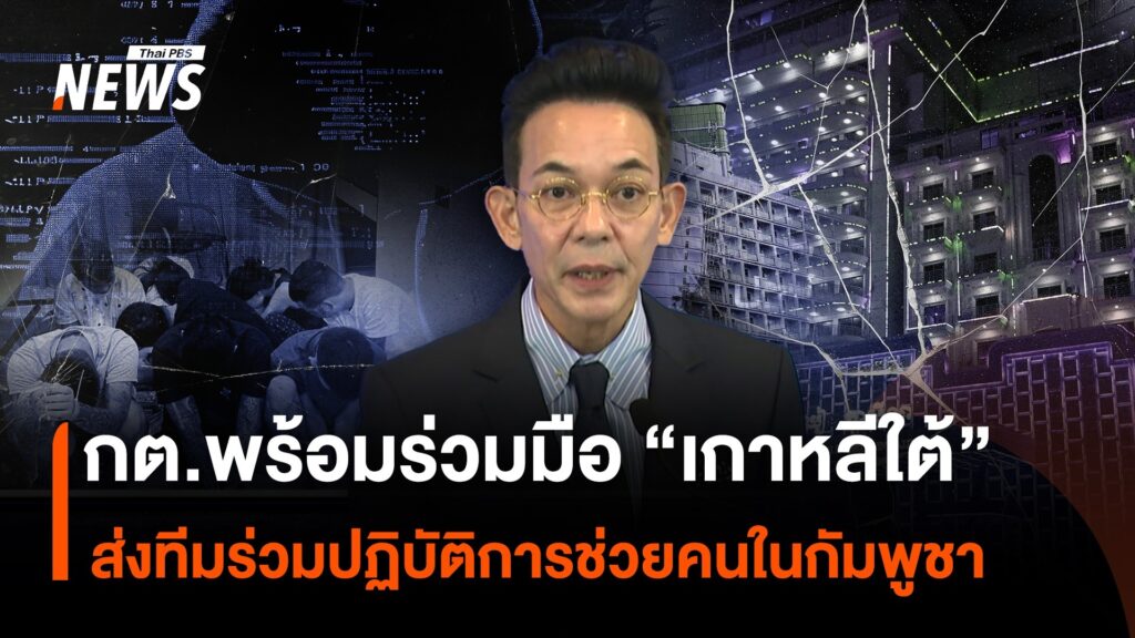 กต.พร้อมร่วมมือ-เกาหลีใต้-ส่งทีมร่วมปฏิบัติการช่วยคนในกัมพ