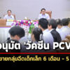 คณะกรรมการโรคติดต่อฯอนุมัติวัคซีน-pcv-ในสิทธิบัตรทอง-ขยายอายุฉีดเด็กเล็ก