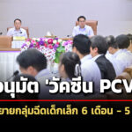 คณะกรรมการโรคติดต่อฯอนุมัติวัคซีน-pcv-ในสิทธิบัตรทอง-ขยายอายุฉีดเด็กเล็ก