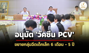 คณะกรรมการโรคติดต่อฯอนุมัติวัคซีน-pcv-ในสิทธิบัตรทอง-ขยายอายุฉีดเด็กเล็ก