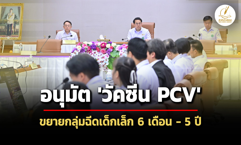 คณะกรรมการโรคติดต่อฯอนุมัติวัคซีน-pcv-ในสิทธิบัตรทอง-ขยายอายุฉีดเด็กเล็ก