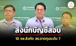 ‘พัฒนา’ส่งนักบัญชีเอกชนตรวจสอบการเงิน-10-โรงพยาบาลสังกัด-สธ.ขาดทุน-ระดับ-7