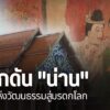 ตามนโยบายของรัฐบาลที่มุ่งสนับสนุนให้-จังหวัดน่าน-เป็นเมืองมร