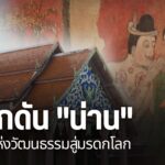ตามนโยบายของรัฐบาลที่มุ่งสนับสนุนให้-จังหวัดน่าน-เป็นเมืองมร