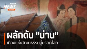ตามนโยบายของรัฐบาลที่มุ่งสนับสนุนให้-จังหวัดน่าน-เป็นเมืองมร