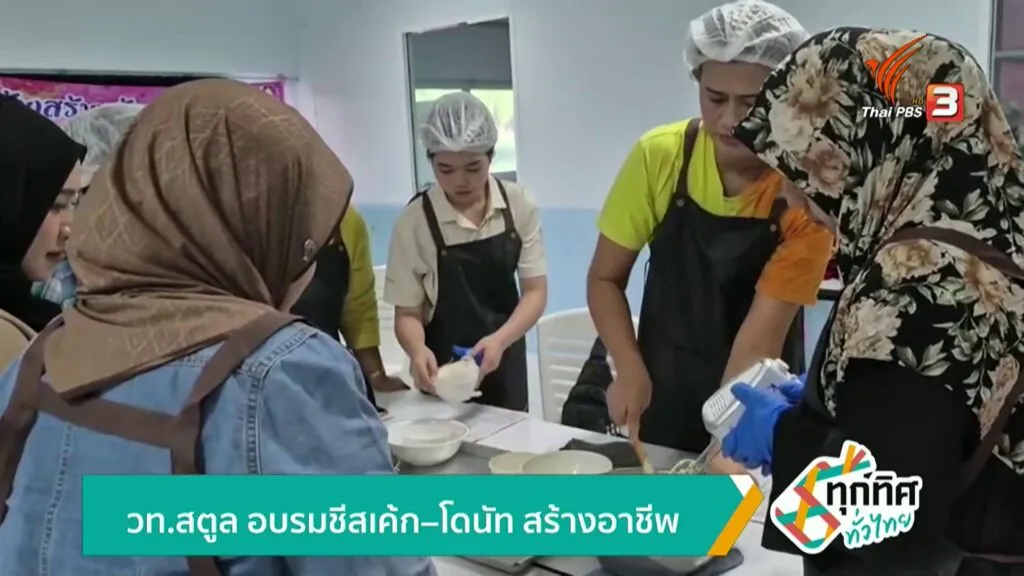 วท.สตูล-อบรมซีสเค้ก-โดนัท-สร้างอาชีพ-ข่าวใต้แลได้ที่เรา-#th
