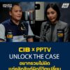 cib-x-pptv-|-unlock-the-case-อยากรวยไม่ผิด-แต่คลิกลิงก์ผิดชี