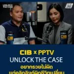 cib-x-pptv-|-unlock-the-case-อยากรวยไม่ผิด-แต่คลิกลิงก์ผิดชี