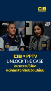 cib-x-pptv-|-unlock-the-case-อยากรวยไม่ผิด-แต่คลิกลิงก์ผิดชี