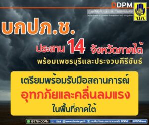 บกปภช.-สั่งการ-14-จังหวัดภาคใต้-เพชรบุรีและประจวบคีรีขันธ์