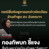 กองทัพบกแจงกรณีข่าวบิดเบือนสื่อกัมพูชา-อ้างคำพูด-สว