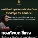 กองทัพบกแจงกรณีข่าวบิดเบือนสื่อกัมพูชา-อ้างคำพูด-สว