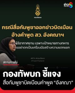 กองทัพบกแจงกรณีข่าวบิดเบือนสื่อกัมพูชา-อ้างคำพูด-สว