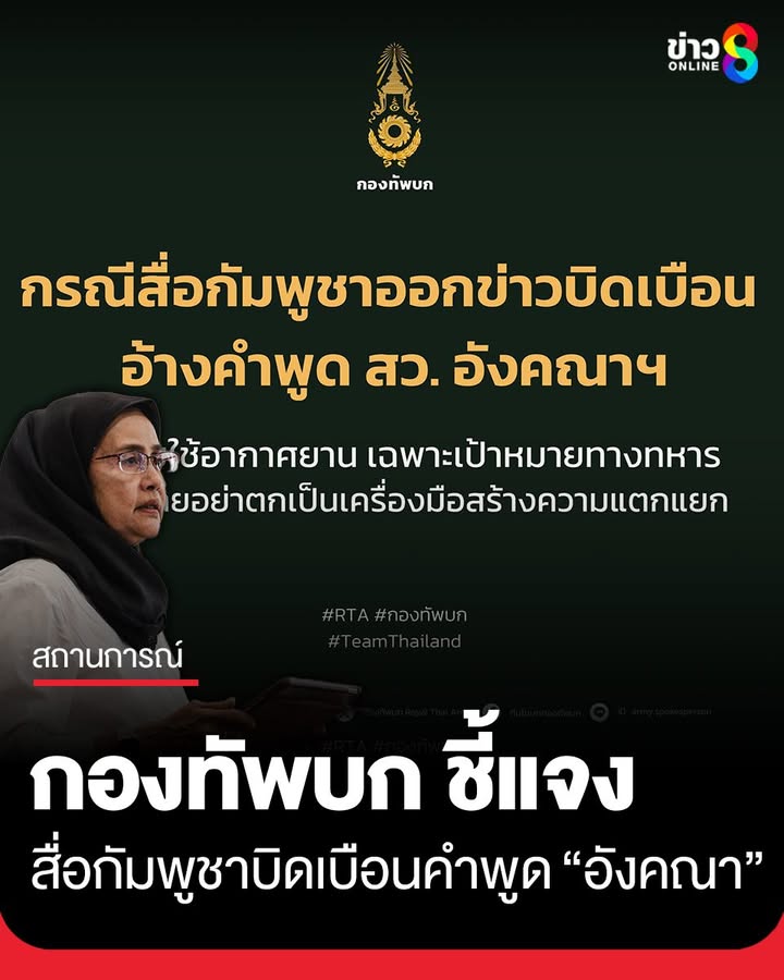 กองทัพบกแจงกรณีข่าวบิดเบือนสื่อกัมพูชา-อ้างคำพูด-สว