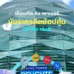 คุ้มที่สุดของปี-เตรียมบัตรฯ-ให้พร้อม-