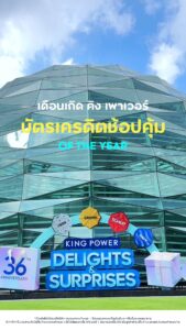 คุ้มที่สุดของปี-เตรียมบัตรฯ-ให้พร้อม-