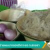 ยำสาหร่ายผมนาง-ของดีเกาะยอ-จ.สงขลา-ข่าวใต้แลได้ที่เรา-#thai