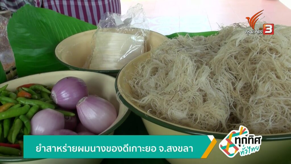 ยำสาหร่ายผมนาง-ของดีเกาะยอ-จ.สงขลา-ข่าวใต้แลได้ที่เรา-#thai