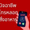 เตือนภัย-เตือนภัยร้านอาหารในฉะเชิงเทรา-ตอนนี้มิจฉาชีพโทรห-|-2025-10-17-04:57:00